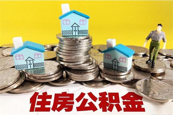 武威离职公积金多久可以取钱（离职住房公积金多久可以取）