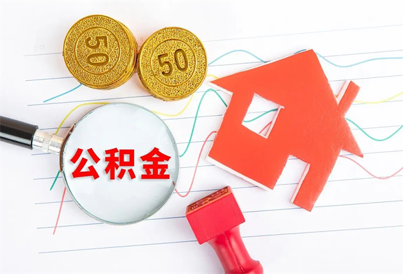 武威2020公积金怎么取（如何取住房公积金）