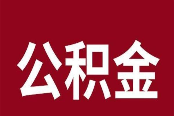 武威怎样取个人公积金（怎么提取市公积金）