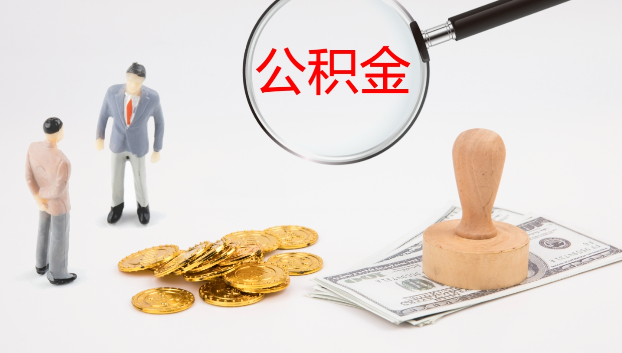 武威在职如何自己取公积金（在职怎么取公积金的钱）