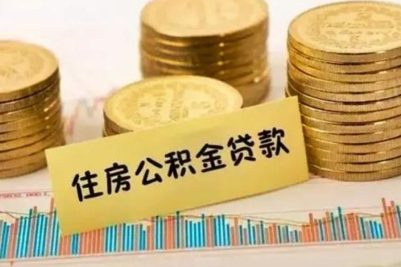 武威封存的住房公积金能取出来吗（封存的公积金是否可以取出）