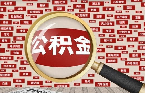 武威被辞退住房公积金如何领取（被辞退后公积金怎么全额提取）