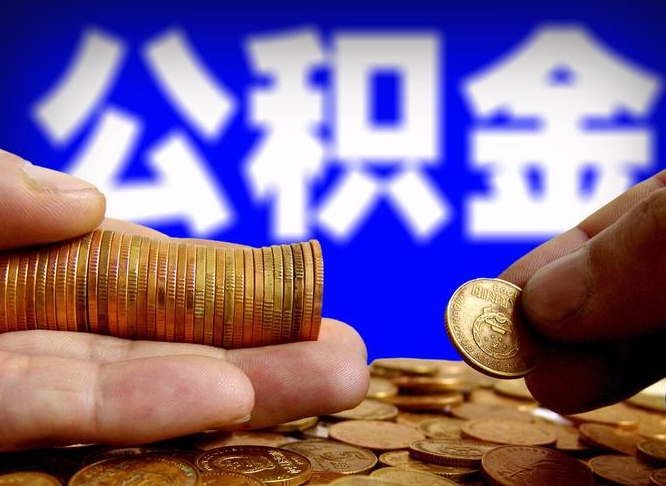 武威代取公积金（代取公积金可靠吗）